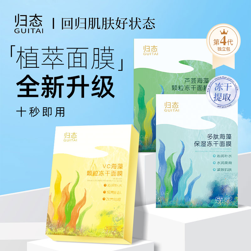 归态海藻小颗粒冻干粉补水保湿