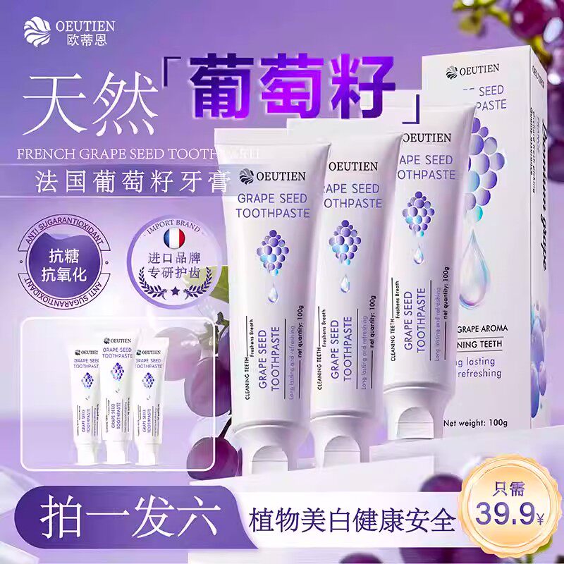 法国原装进口OEUTIEN欧蒂恩葡萄籽抗糖抗氧化美白不含氟修护牙膏