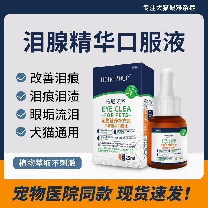 哈尼艾芙泪痕净去泪痕口服液