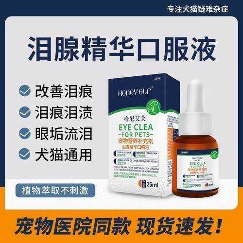 哈尼艾芙泪痕净去泪痕口服液