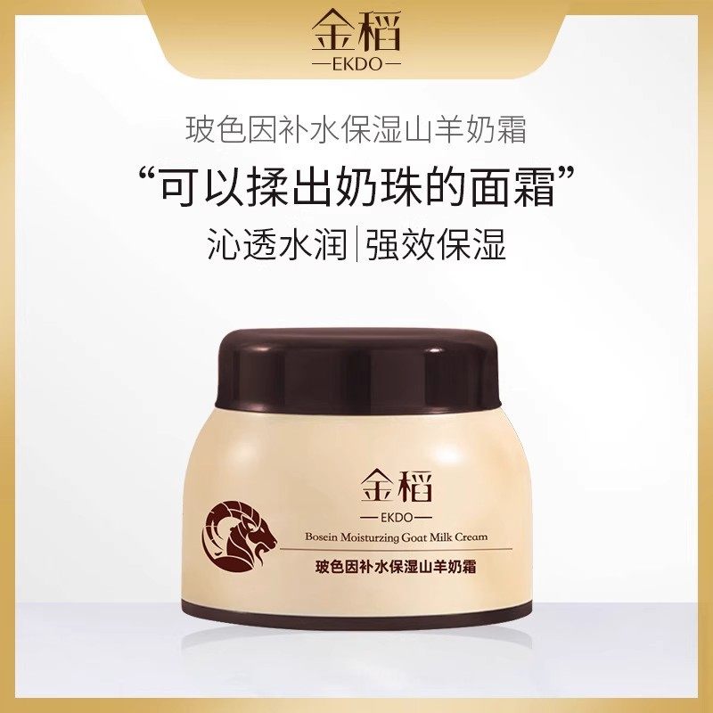官方正品金稻玻色因补水保湿四季水嫩山羊奶面霜100g滋润抖音同款