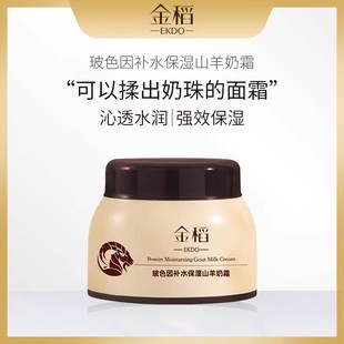 官方正品金稻玻色因补水保湿四季水嫩山羊奶面霜100g滋润抖音同款