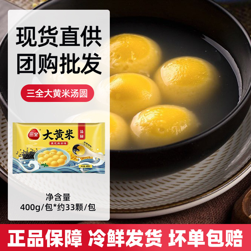 【59元选5件】三全大黄米汤圆黑芝麻草莓宁波风味水煮元宵大汤圆
