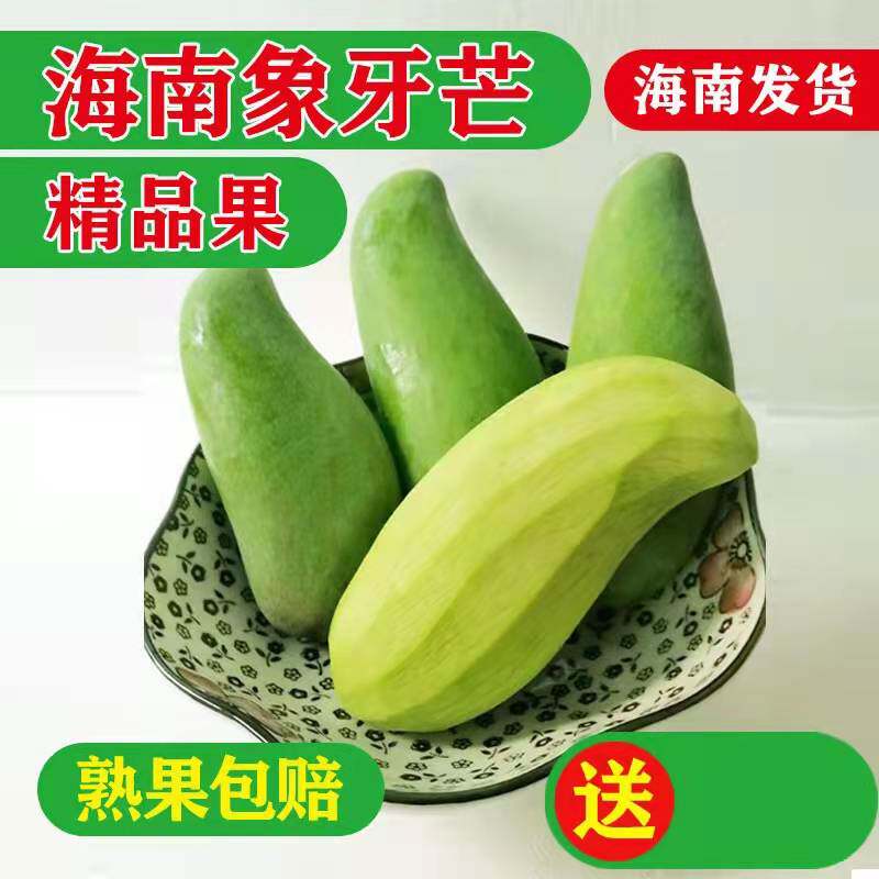 海南正宗象牙芒酸芒果生吃酸脆芒新鲜水果酸辣椒盐象牙芒5斤中果