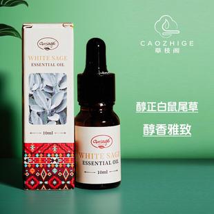 草枝阁白鼠尾草精油纯露扩香石空气香薰喷雾天然净化驱蚊安神家用