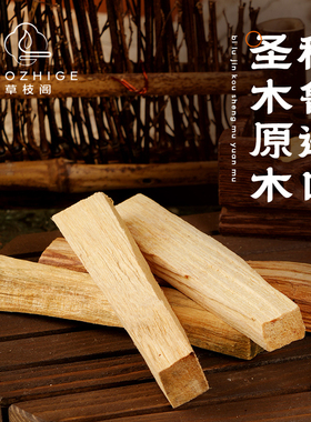 草枝阁秘鲁圣木条Palo santo 香薰室内净化 高油性老料天然原木
