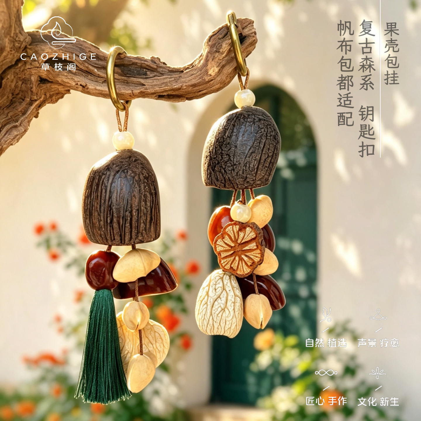 天然果壳种子手作包挂件流水声
