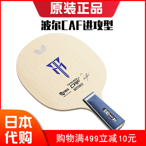 日本原装正品Butterfly蝴蝶乒乓球拍底板波CAF进攻型碳素纯木球拍