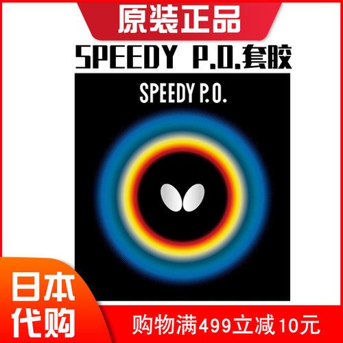 日本原装JP版Butterfly蝴蝶颗粒胶皮SPEEDY P.O.正胶套胶极好平衡