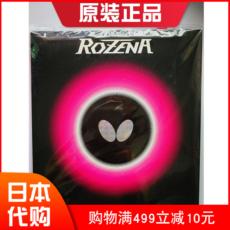 日本版Butterfly蝴蝶罗泽纳娜涩性胶皮ROZENA高性能玫瑰反胶套胶