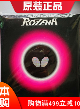 日本版Butterfly蝴蝶罗泽纳娜涩性胶皮ROZENA高性能玫瑰反胶套胶