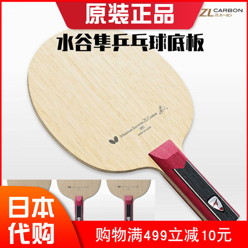 日本Butterfly蝴蝶乒乓球拍专业底板碳素攻击型水谷隼ZLC同款球板