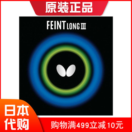 日本Butterfly蝴蝶乒乓底板专用单胶皮FEINT LONG3长胶套胶超级薄