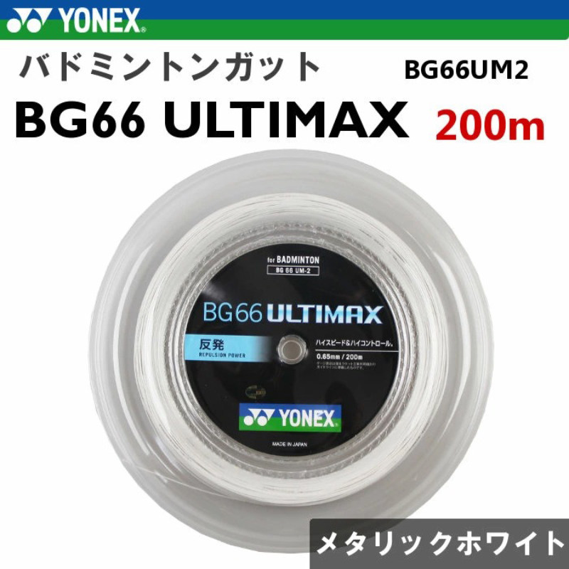 日本正品YONEX尤尼克斯羽毛球拍线yy专业防断耐打线BG66UM2大盘线