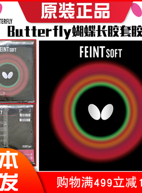日本正品Butterfly蝴蝶乒乓球胶皮Feint soft长胶套胶何卓佳同款