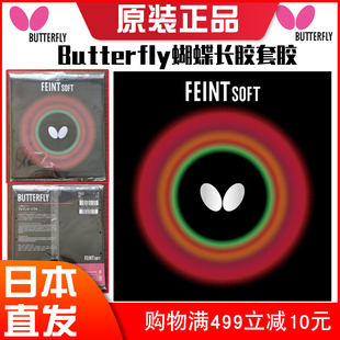日本正品Butterfly蝴蝶乒乓球胶皮Feint soft长胶套胶何卓佳同款