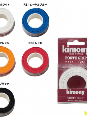 日本代购kimony金万利网球拍手胶粘性加厚款吸汗防滑手柄缠绕绑带