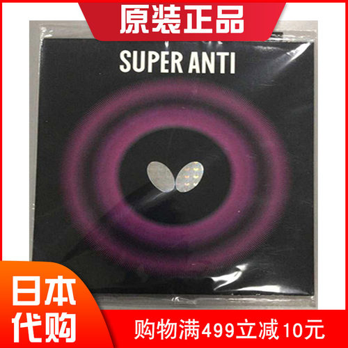 日本正品Butterfly蝴蝶底板胶皮Super Anti超级软防弧圈反胶套胶