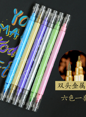 diy相册彩色金属笔 双头牛皮黑卡纸专用手绘画金银火漆闪光油漆笔