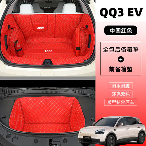 26新款奇瑞qq3ev后备箱垫全包围QQ3EV汽车防水尾箱垫内饰改装用品 - 封面