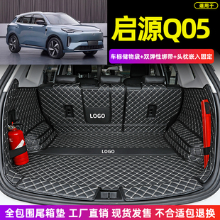 长安启源Q05专用全包围后备箱垫q05电动汽车尾箱垫防水 25款
