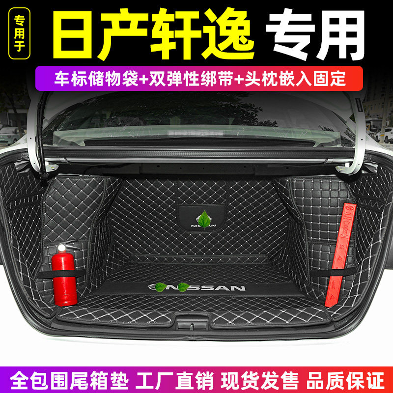 适用于东风日产15代14代轩逸 经典专用全包围后备箱垫汽车尾箱垫