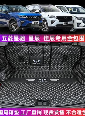 五菱 星驰 星辰 佳辰专用全包围后备箱垫DHT混动新能源尾箱垫防水