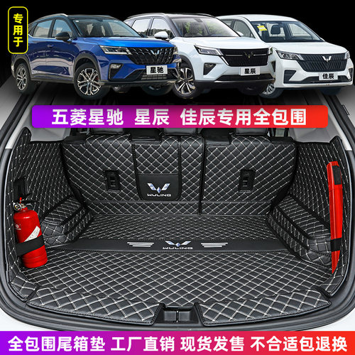 五菱星驰星辰佳辰专用后备箱垫
