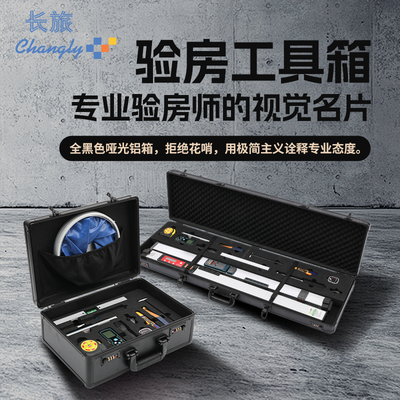 长旅全配置铝合金验房工具箱