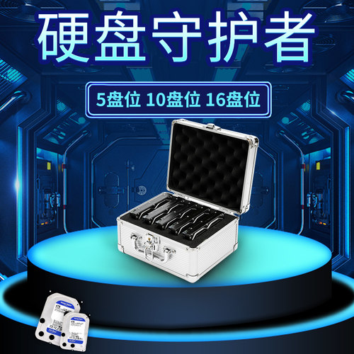 铝合金机械硬盘收纳箱