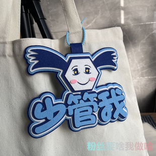 周深少管我挂件生米周边卡布叻不织布书包挂饰饭制物料饰品应援物