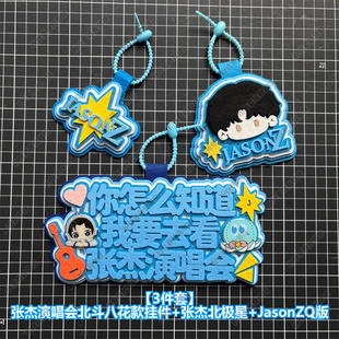 张杰周深周边应援物你怎么知道我要去看演唱会不织布挂件定制