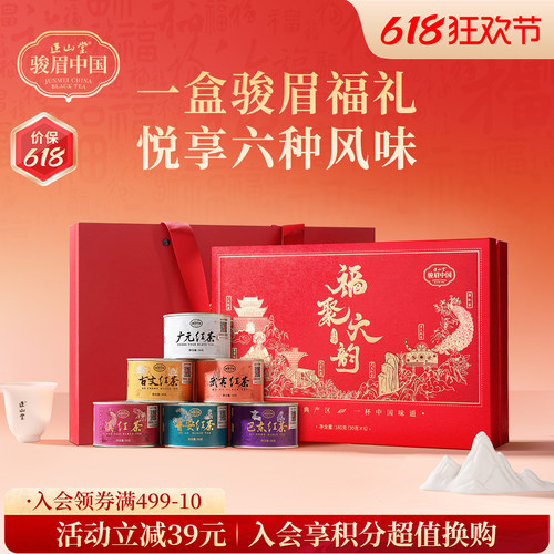 正山堂骏眉中国福聚六韵红茶礼盒