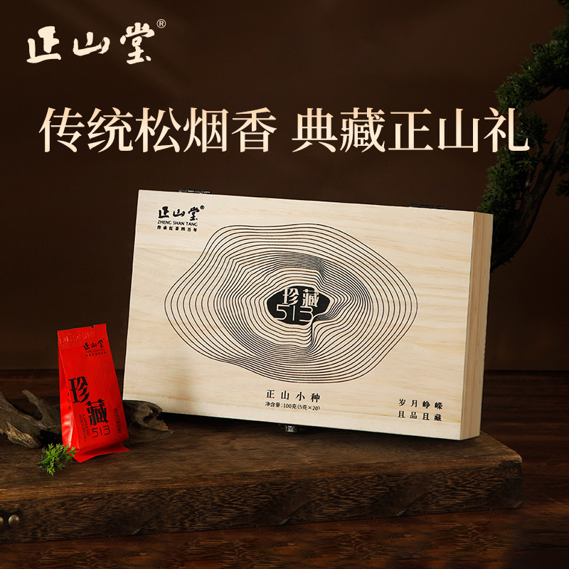 正山堂珍藏513正山小种礼盒