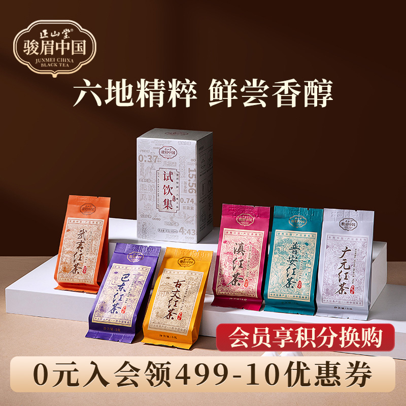 正山堂六雅天成试饮集特级红茶