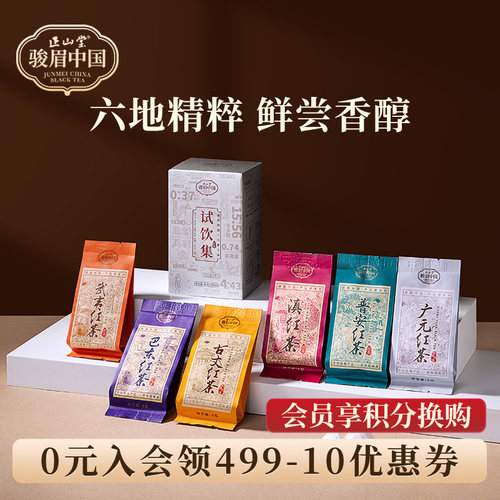 正山堂六雅天成试饮集特级红茶