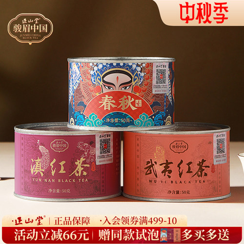 正山堂春秋武夷红茶滇红茶组合装