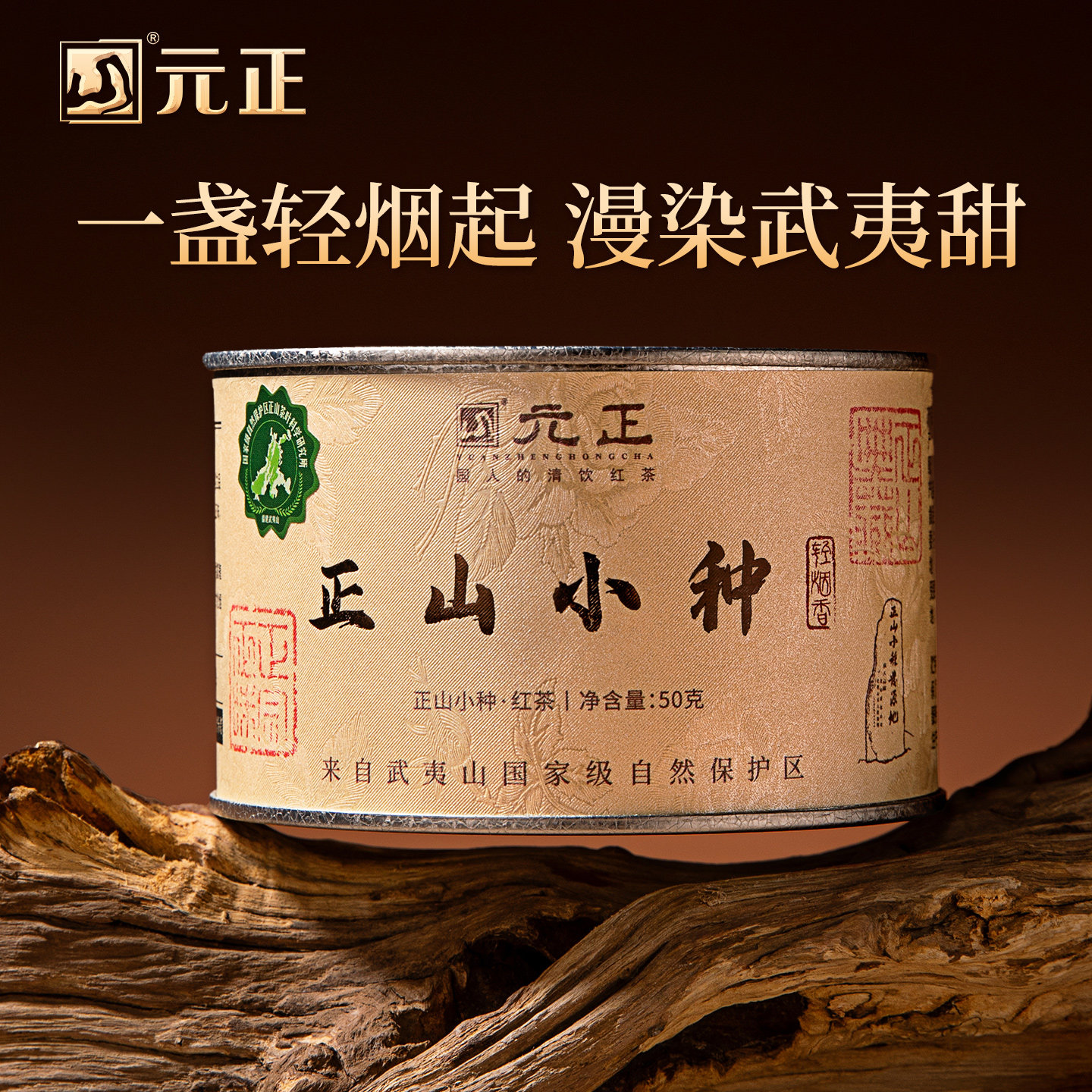 元正清饮正山小种&middot;轻烟特级红茶正宗松烟香口粮茶叶罐装送礼50g