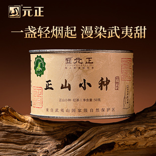 元正清饮正山小种·轻烟特级红茶正宗松烟香口粮茶叶罐装送礼50g