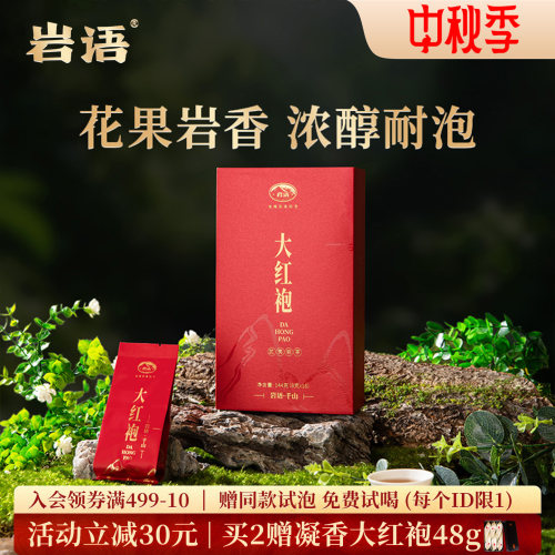 正山堂岩语千山大红袍144g