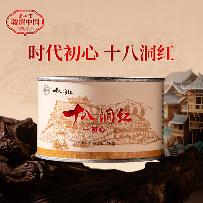 正山堂十八洞红初心特级红茶