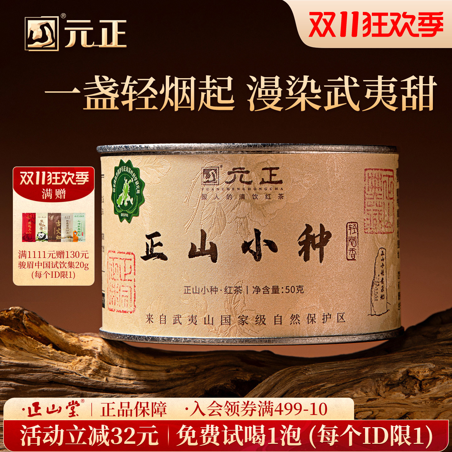 元正清饮正山小种轻烟香特级红茶正宗松烟香口粮茶叶罐装送礼50g