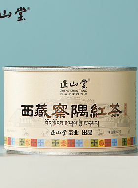 正山堂骏眉中国西藏察隅特级高原红茶正宗茶叶罐装50g