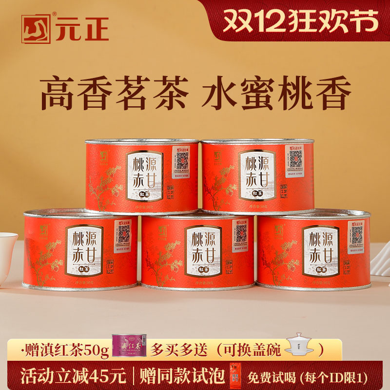 元正桃源赤甘特级正山小种红茶