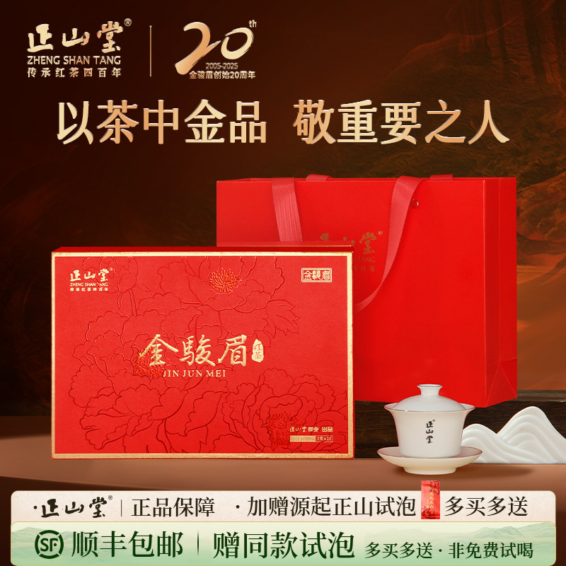 正山堂特制金骏眉礼盒装特级红茶正宗桐木关茶叶自饮送礼长辈60g