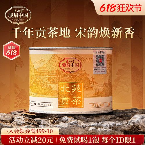 正山堂骏眉中国北苑贡茶