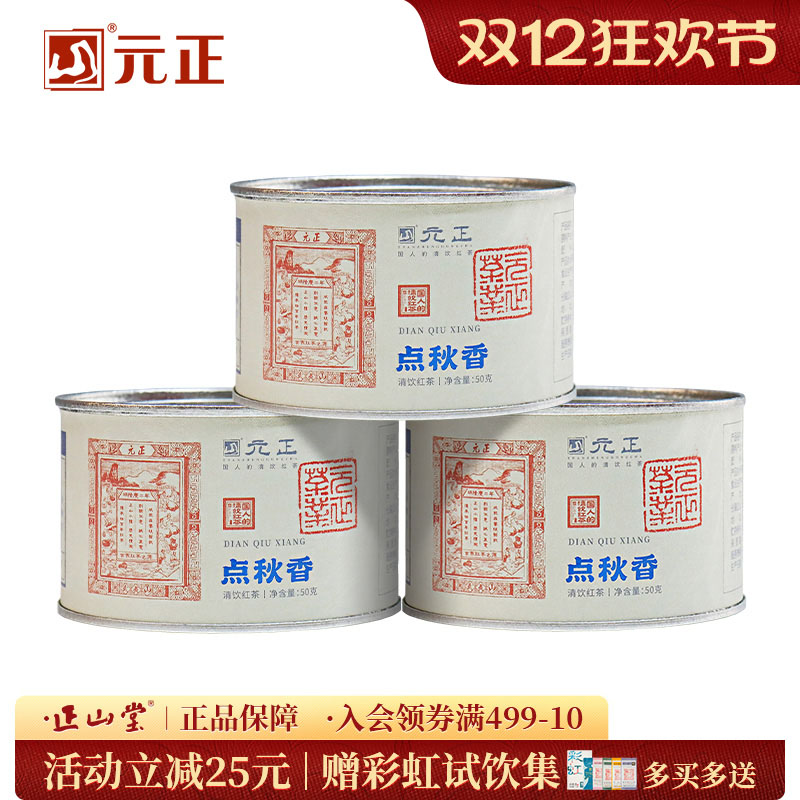 元正点秋香正山小种红茶50g