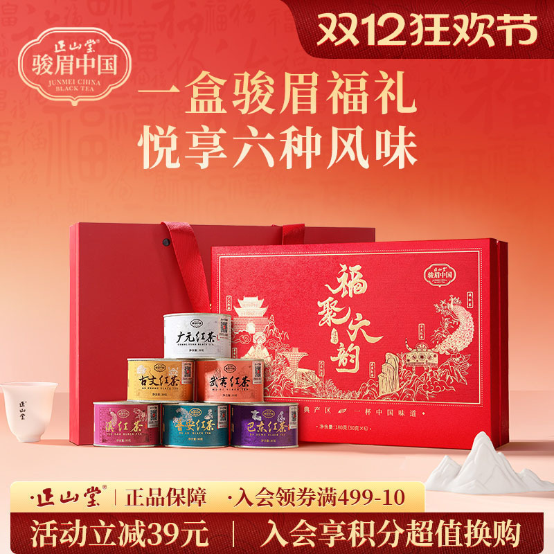 正山堂骏眉中国福聚六韵红茶礼盒