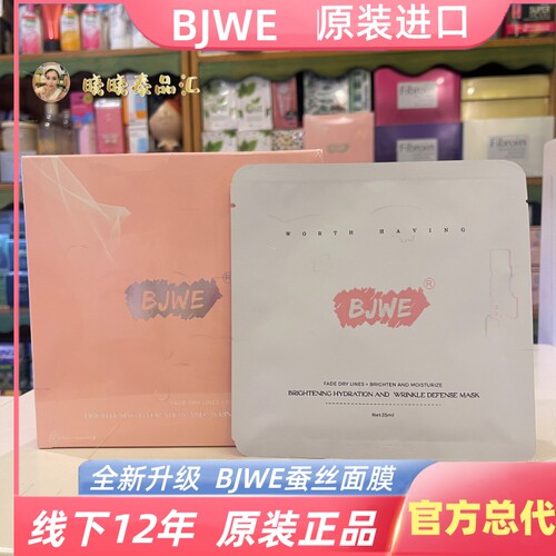 泰国BJWE蚕丝面膜官方正品新包装