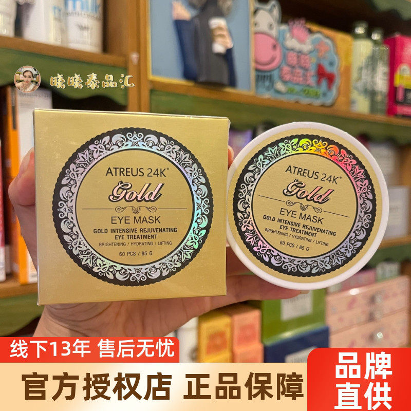 泰国ATREUS24K黄金眼膜滋润保湿紧致改善暗沉眼袋淡化细纹黑眼圈